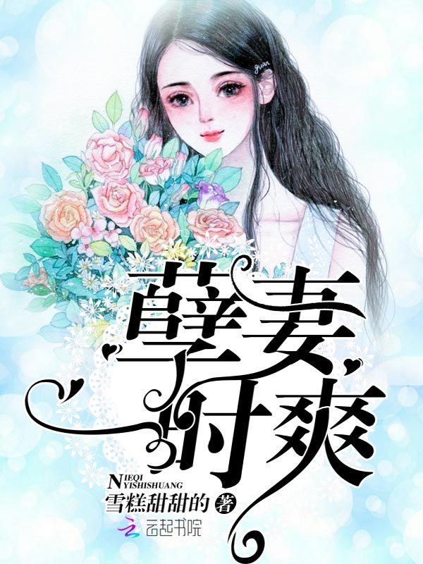 孽妻一时爽