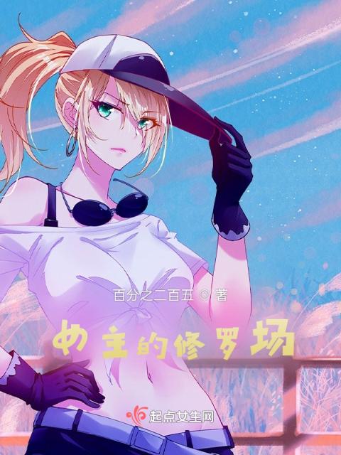 女主的修罗场