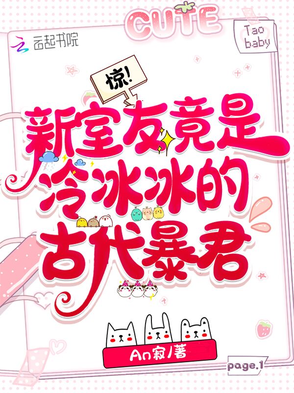 惊！新室友竟是冷冰冰的古代暴君