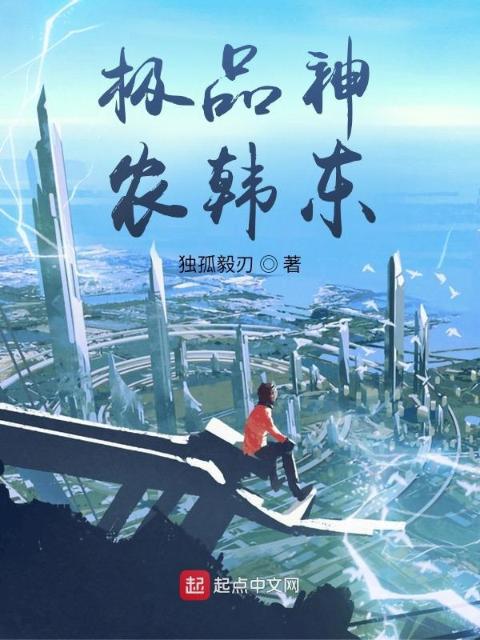 极品神农韩东
