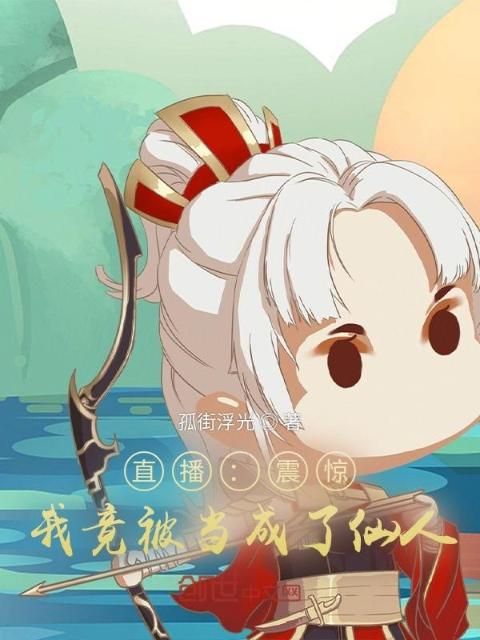直播：震惊，我竟被当成了仙人