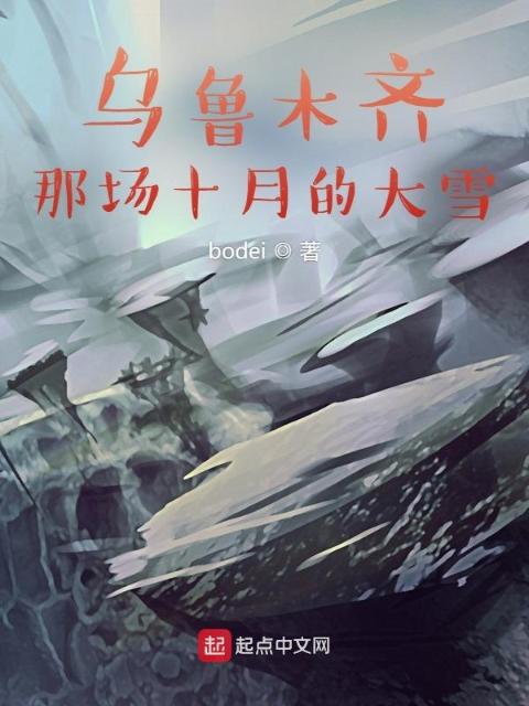 乌鲁木齐，那场十月的大雪