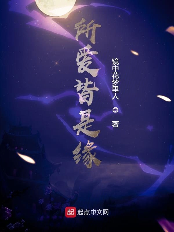 所爱皆是缘