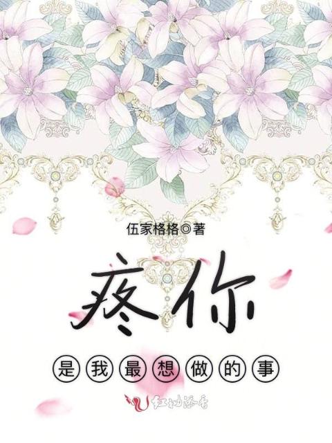 疼你，是我最想做的事