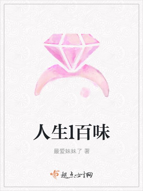 人生l百味