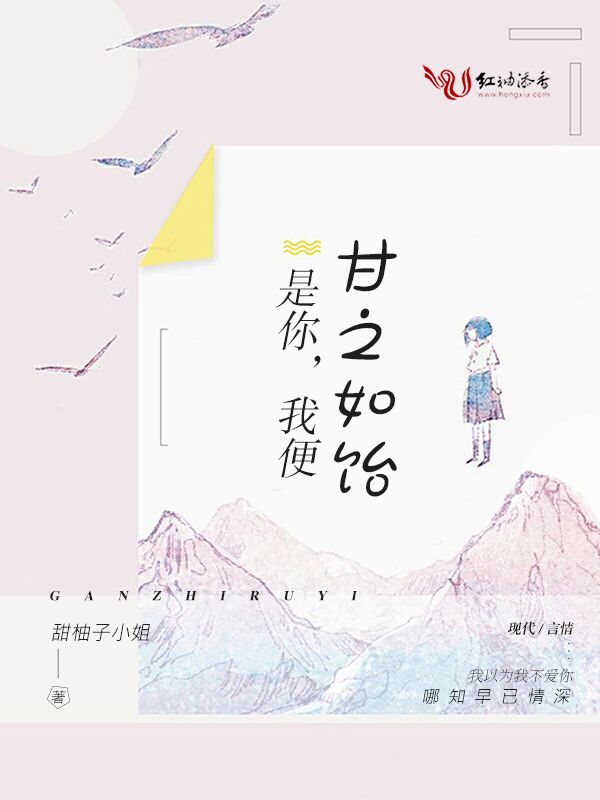 是你，我便甘之如饴