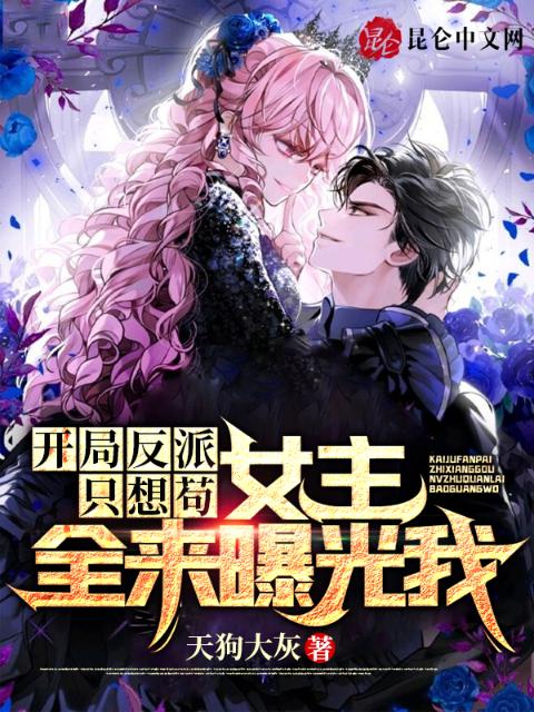 开局反派只想苟，女主全来曝光我