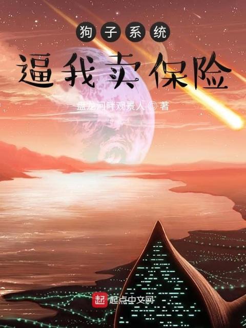 狗子系统逼我卖保险