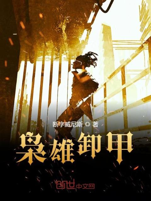 枭雄卸甲