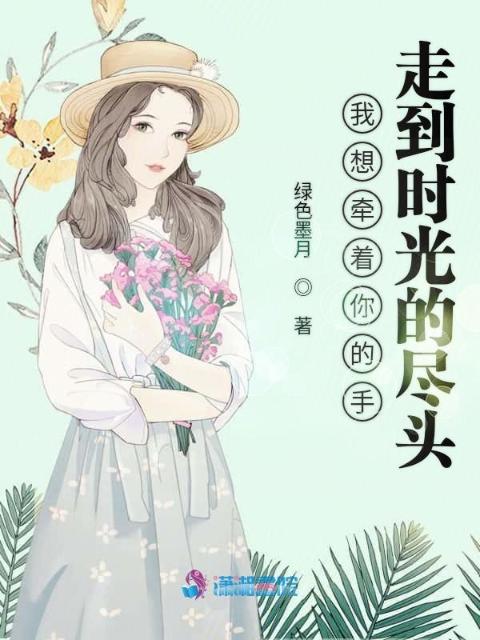 我想牵着你的手走到时光的尽头