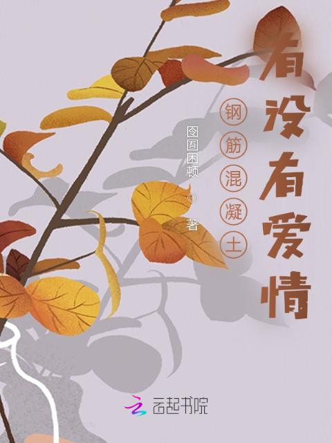 钢筋混凝土有没有爱情