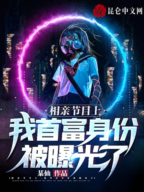 相亲节目上，我首富身份被曝光了