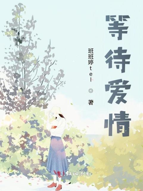 等待爱情