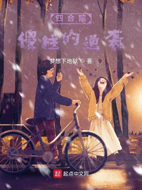 四合院：傻柱的逆袭