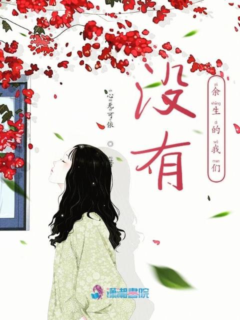 没有余生的榴莲视频在线观看成人官网入口