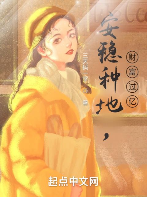 安稳种地，财富过亿