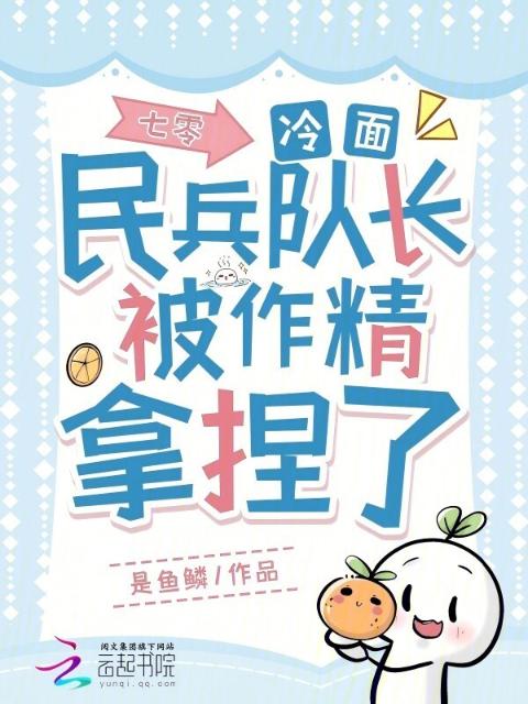 七零：冷面民兵队长被作精拿捏了