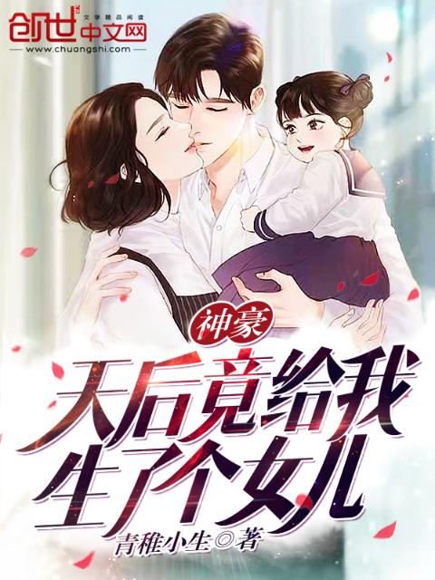 神豪：天后竟给我生了个女儿