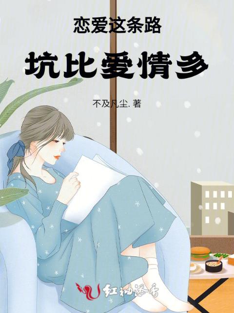 恋爱这条路，坑比爱情多