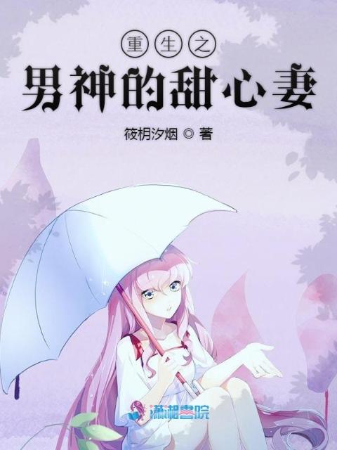 重生之男神的甜心妻