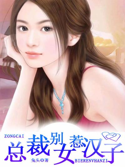 男神：别惹女汉子