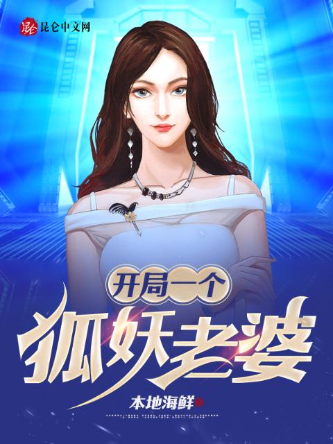 开局一个狐妖老婆