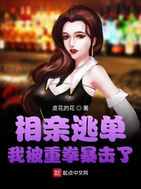 相亲逃单，我被重拳暴击了