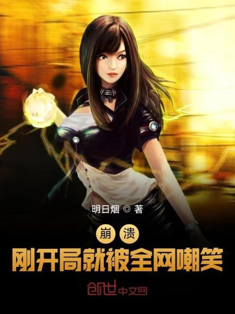 崩溃，刚开局就被全网嘲笑