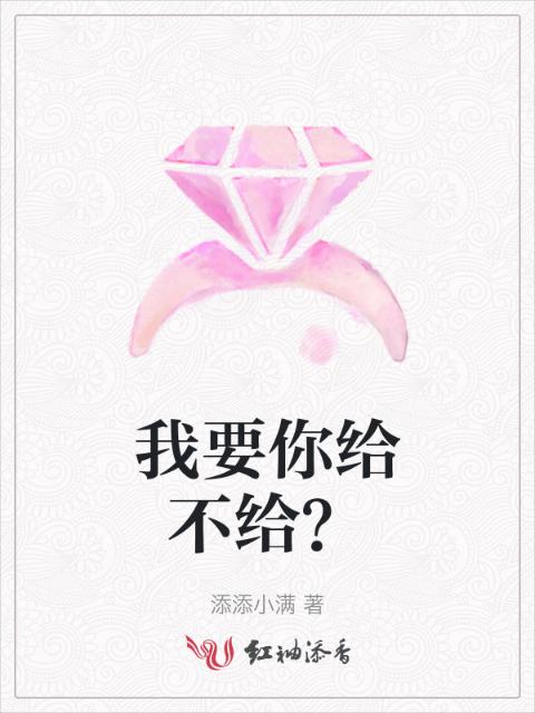我要你给不给？