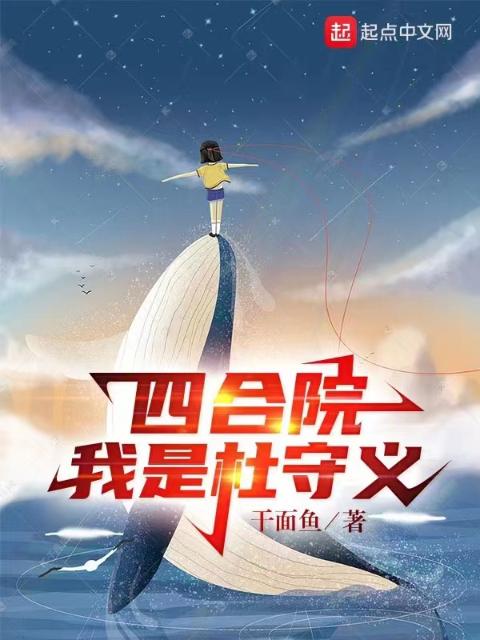 四合院：我是杜守义
