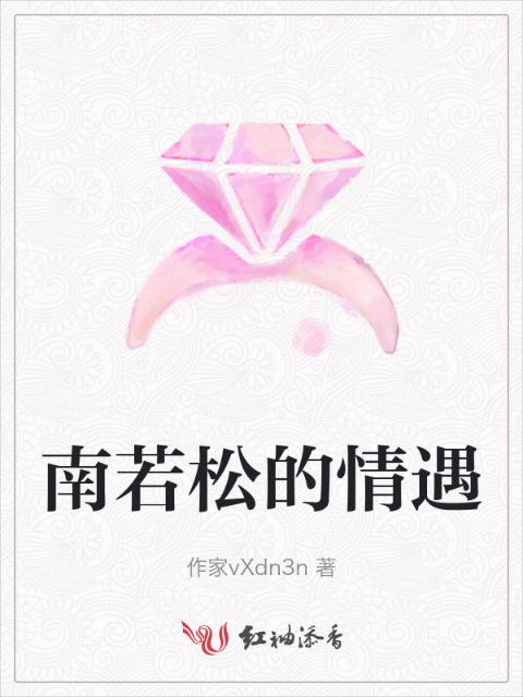 南若松的情遇