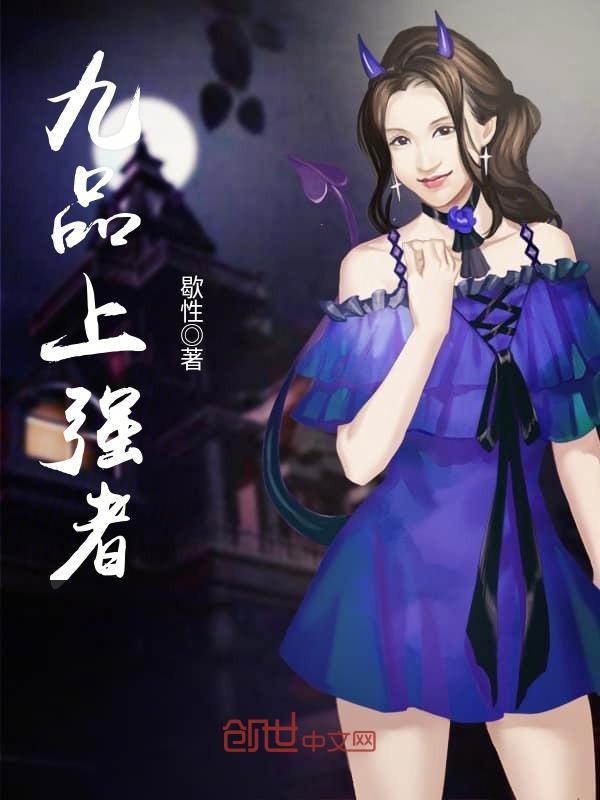 九品上强者