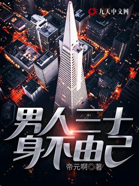 男人三十，身不由己