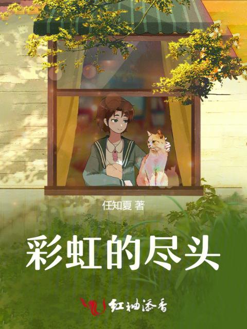 彩虹的尽头