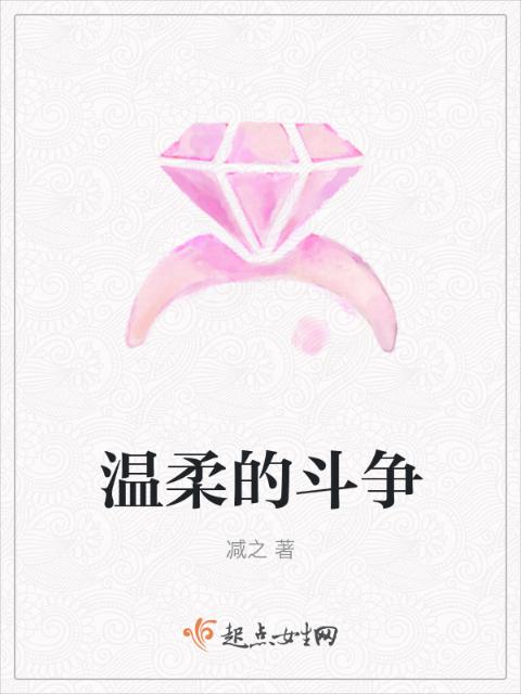 温柔的斗争