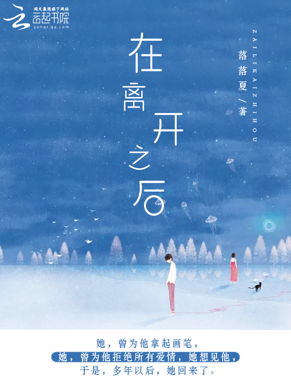在离开之后