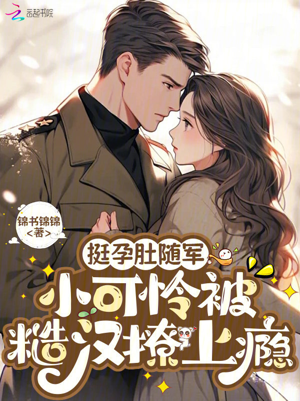 挺孕肚随军，小可怜被糙汉撩上瘾