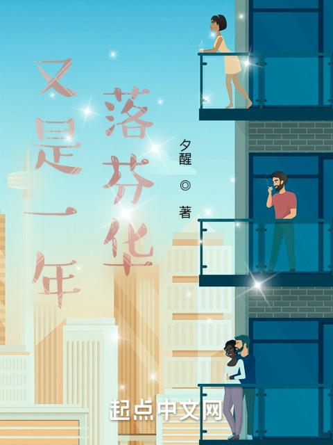 又是一年落芬华