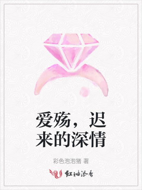 爱殇，迟来的深情