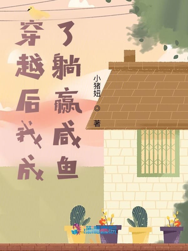穿越后我成了躺赢咸鱼