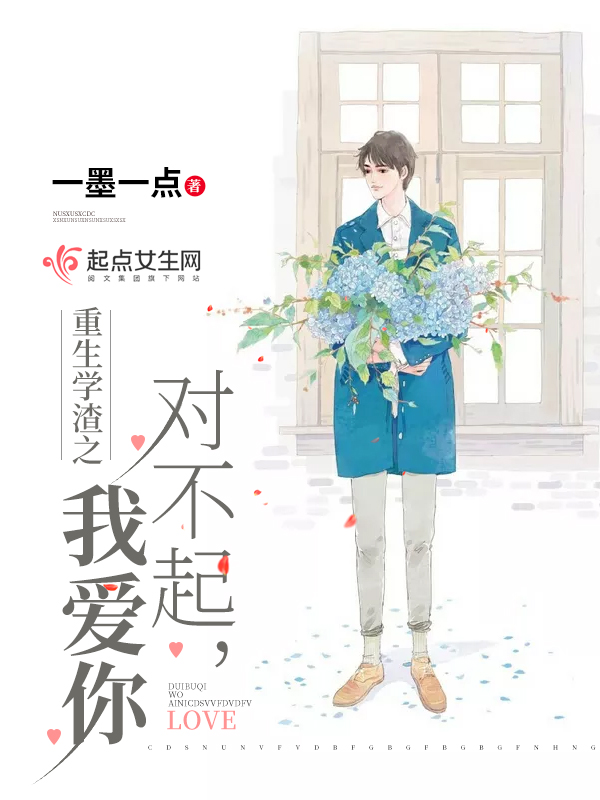 重生学渣之对不起我爱你