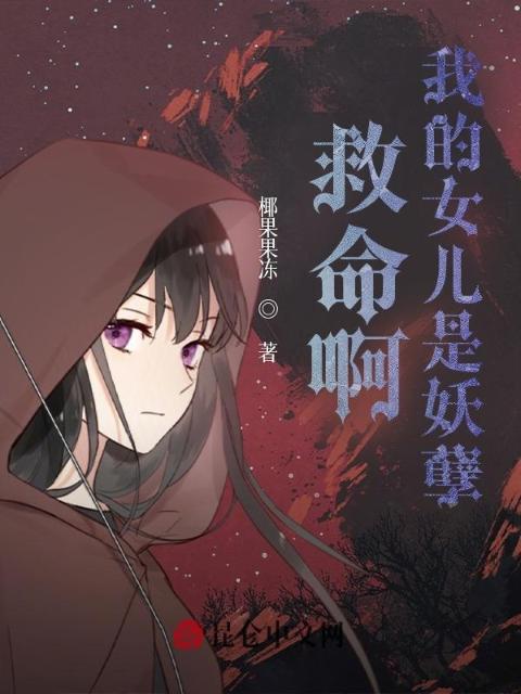 救命啊，我的女儿是妖孽