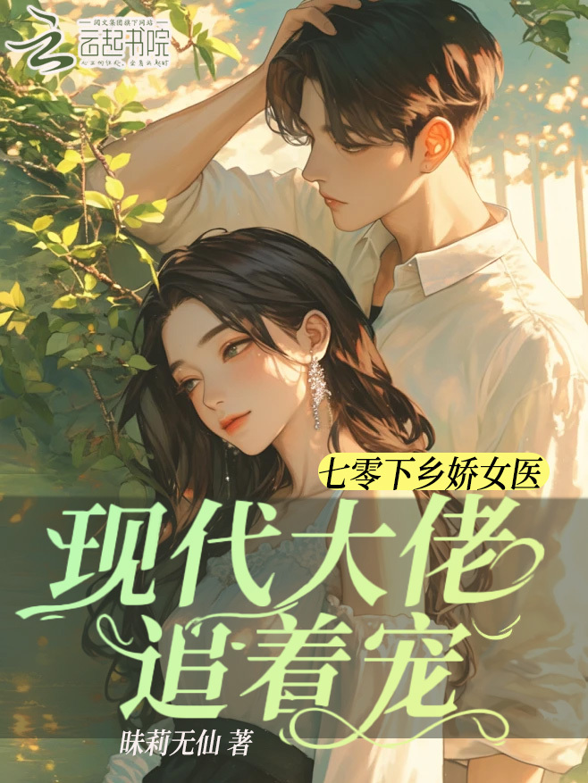 七零下乡娇女医，现代大佬追着宠