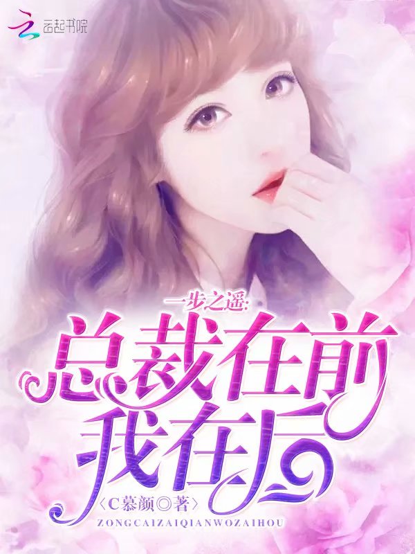 一步之遥：总裁在前，我在后