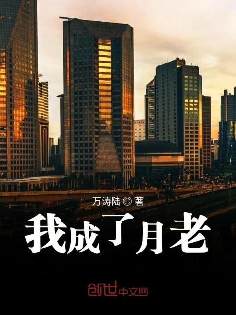 我成了月老