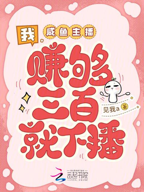 我，咸鱼主播，赚够三百就下播