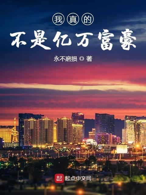 我真的不是亿万富豪