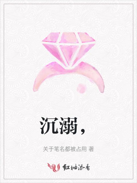 沉溺，
