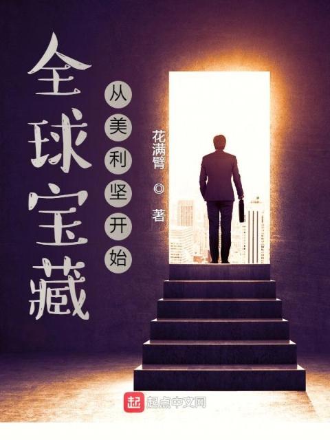 全球宝藏：从美利坚开始