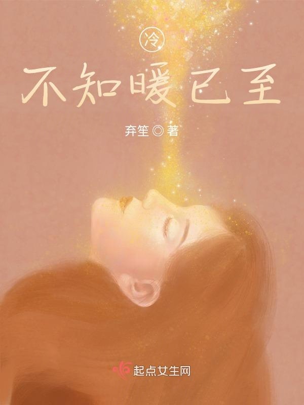 冷不知暖已至